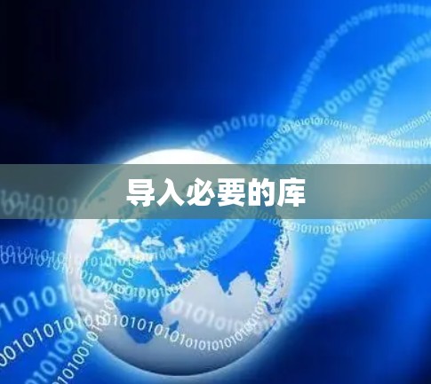 导入必要的库 导入必要的库