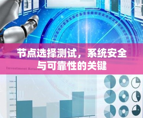 节点选择测试,系统安全与可靠性的关键 节点选择测试,系统安全与可靠性的关键