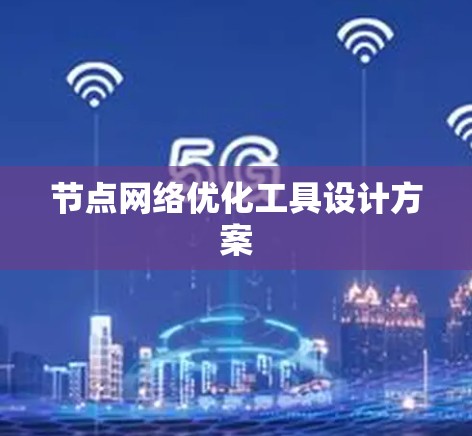 节点网络优化工具设计方案