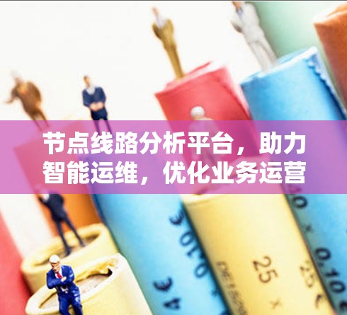 节点线路分析平台，助力智能运维，优化业务运营