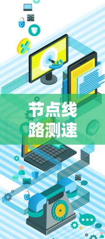 节点线路测速，技术与应用的深度解析