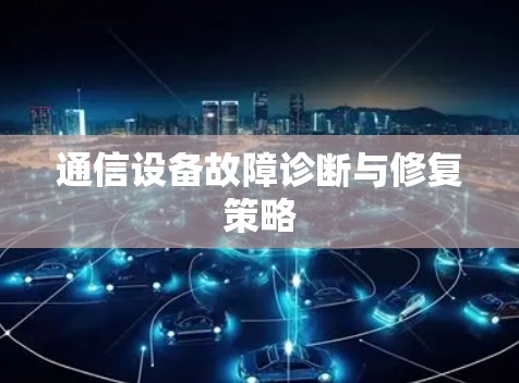 通信设备故障诊断与修复策略