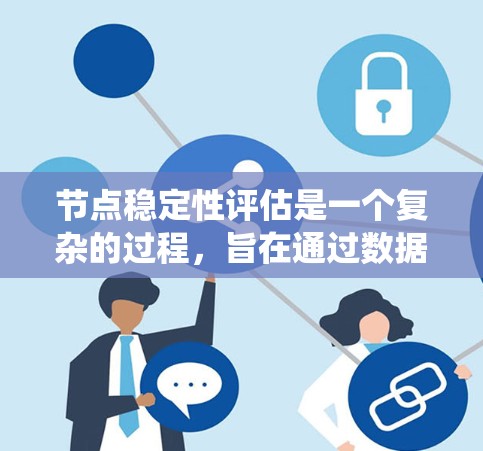 节点稳定性评估是一个复杂的过程,旨在通过数据和模型分析来衡量节点在经济系统中的稳定性和敏感性。以下是详细的步骤指南 节点稳定性评估是一个复杂的过程,旨在通过数据和模型分析来衡量节点在经济系统中的稳定性和敏感性。以下是详细的步骤指南