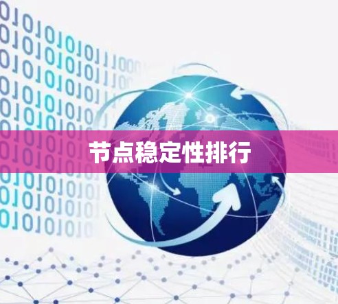 节点稳定性排行