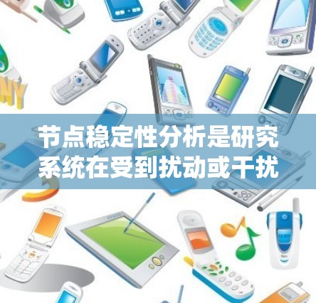 节点稳定性分析是研究系统在受到扰动或干扰后是否保持稳定性的方法,广泛应用于物理学、工程学和经济学等领域。以下是对该主题的详细分析 节点稳定性分析是研究系统在受到扰动或干扰后是否保持稳定性的方法,广泛应用于物理学、工程学和经济学等领域。以下是对该主题的详细分析