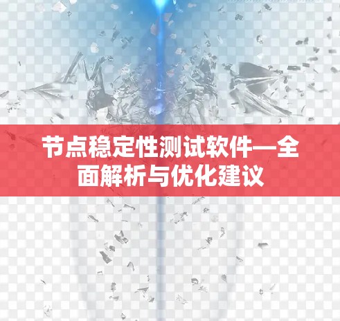 节点稳定性测试软件—全面解析与优化建议 节点稳定性测试软件—全面解析与优化建议