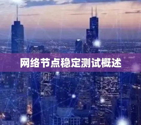 网络节点稳定测试概述