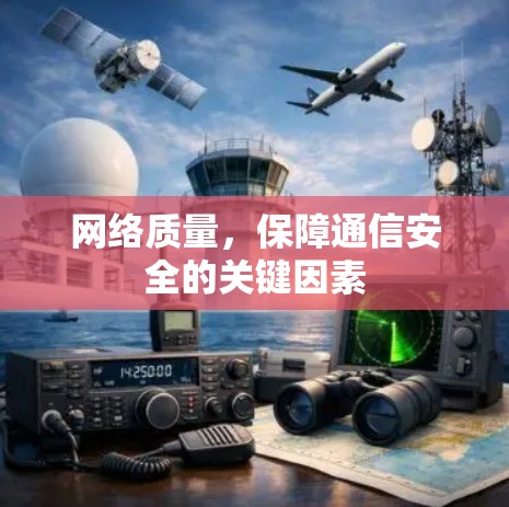 网络质量，保障通信安全的关键因素