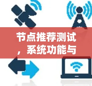 节点推荐测试，系统功能与用户体验的双重检验