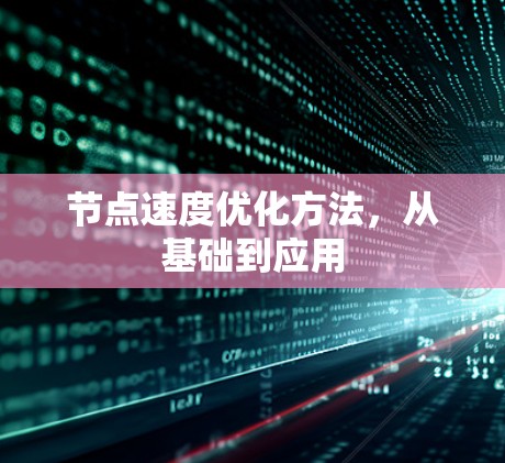 节点速度优化方法，从基础到应用