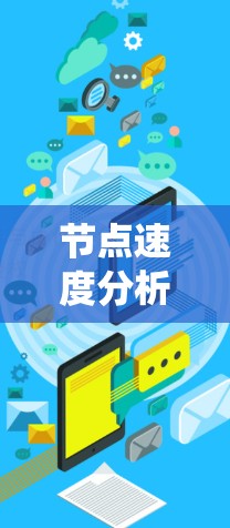 节点速度分析软件是一种用于评估软件节点运行时性能的工具，帮助系统管理员和开发者优化系统效率。以下是详细的分析