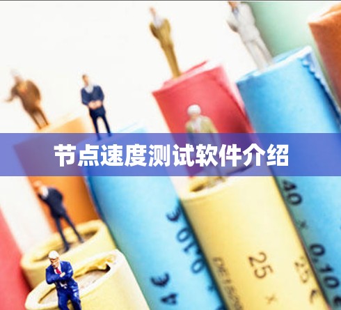 节点速度测试软件介绍