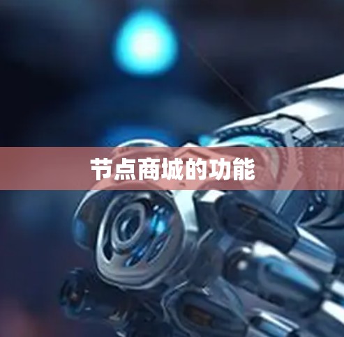 节点商城的功能 节点商城的功能