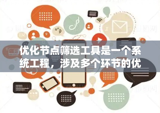优化节点筛选工具是一个系统工程，涉及多个环节的优化和调整。以下是一个系统化的优化步骤指南