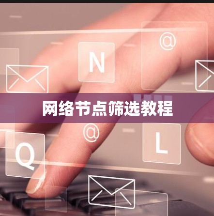 网络节点筛选教程