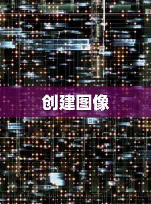 创建图像 创建图像