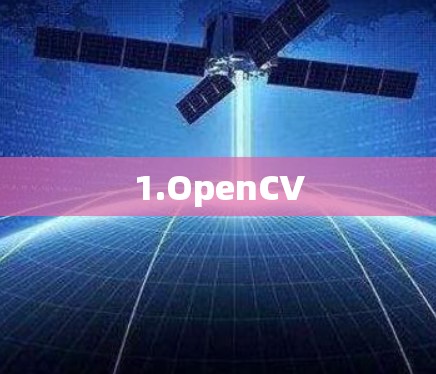 1.OpenCV