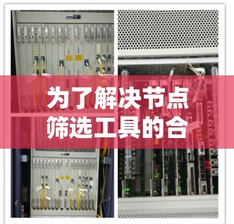 为了解决节点筛选工具的合集问题，以下是一些常用的工具及其简要功能