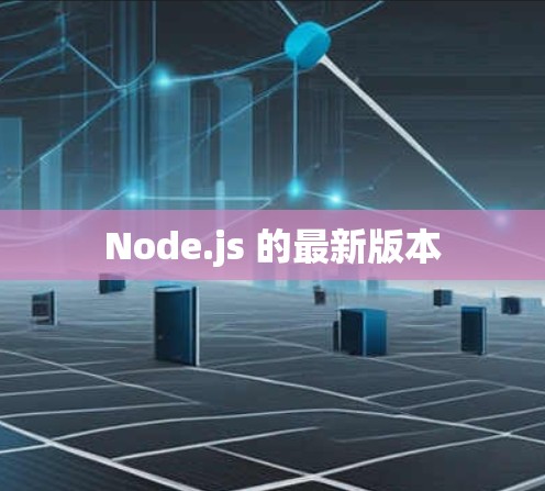 Node.js 的最新版本