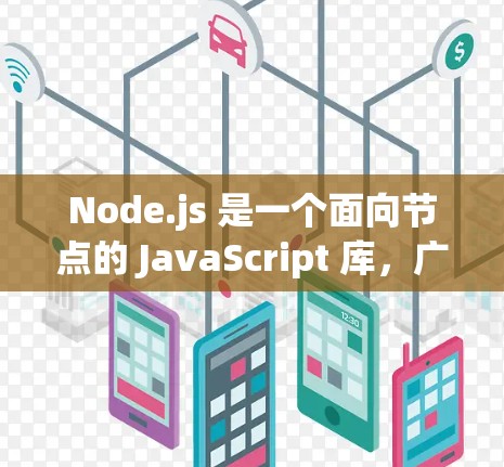 Node.js 是一个面向节点的 JavaScript 库，广泛应用于后端开发和服务管理。如果你对 Node.js 有兴趣，以下是一些推荐的节点软件工具和扩展包，涵盖基本功能到高级功能的工具