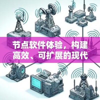 节点软件体验,构建高效、可扩展的现代应用 节点软件体验,构建高效、可扩展的现代应用
