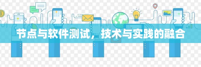 节点与软件测试,技术与实践的融合 节点与软件测试,技术与实践的融合