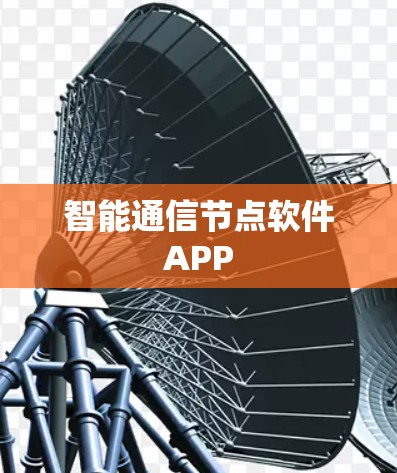 智能通信节点软件APP