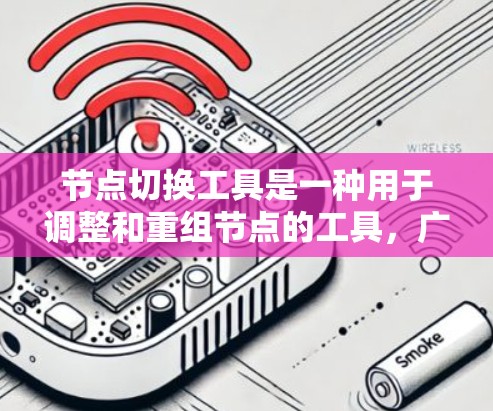 节点切换工具是一种用于调整和重组节点的工具，广泛应用于三维建模、3D打印和计算机图形学等领域。这些工具通常基于节点界面，提供通过编辑器和图形视图来调整节点属性和连接方式的用户交互