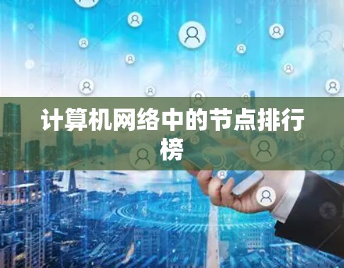 计算机网络中的节点排行榜 计算机网络中的节点排行榜