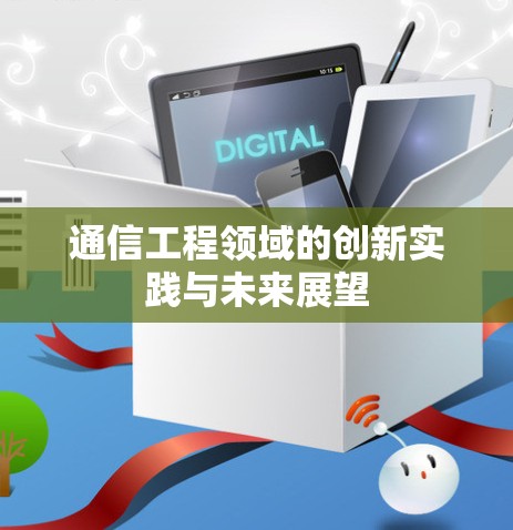 通信工程领域的创新实践与未来展望