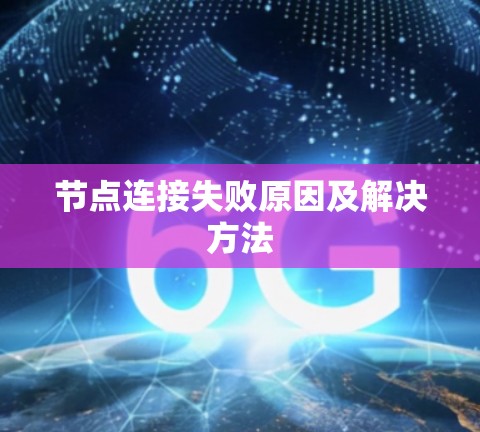 节点连接失败原因及解决方法