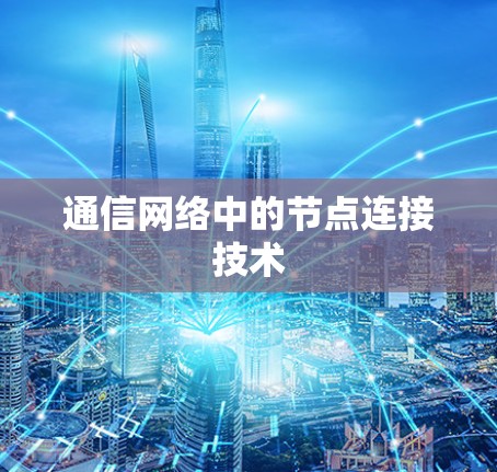 通信网络中的节点连接技术