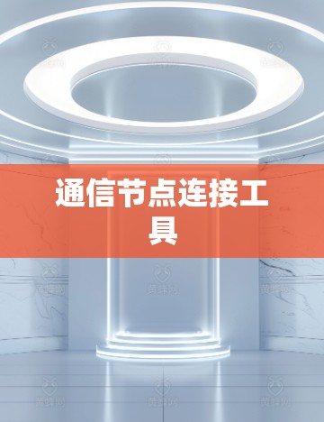 通信节点连接工具