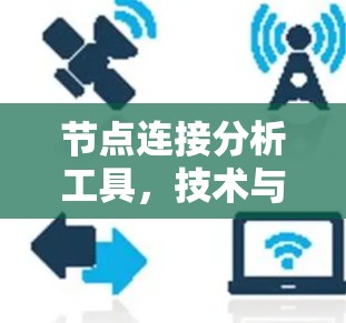 节点连接分析工具,技术与实践的融合 节点连接分析工具,技术与实践的融合