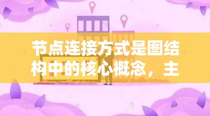 节点连接方式是图结构中的核心概念，主要分为以下几种