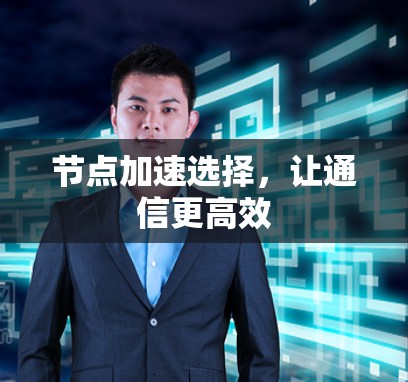 节点加速选择，让通信更高效