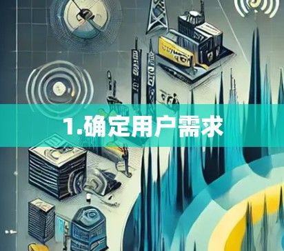 1.确定用户需求