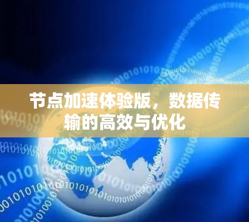 节点加速体验版，数据传输的高效与优化