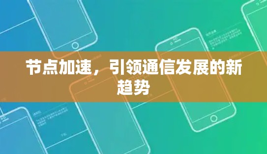 节点加速，引领通信发展的新趋势