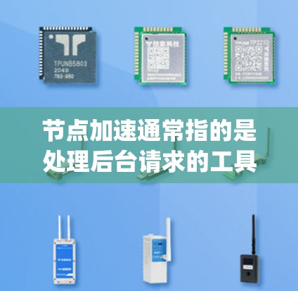 节点加速通常指的是处理后台请求的工具或平台,常用于云服务器、数据库、虚拟服务器等。以下是关于节点加速 popular 的排行和推荐 节点加速通常指的是处理后台请求的工具或平台,常用于云服务器、数据库、虚拟服务器等。以下是关于节点加速 popular 的排行和推荐