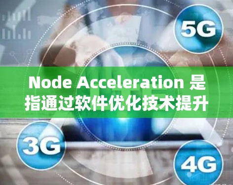 Node Acceleration 是指通过软件优化技术提升服务器或节点的性能和稳定性。如果用户希望在不付费的情况下获得节点加速服务,通常需要考虑以下几点 Node Acceleration 是指通过软件优化技术提升服务器或节点的性能和稳定性。如果用户希望在不付费的情况下获得节点加速服务,通常需要考虑以下几点
