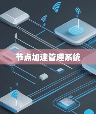 节点加速管理系统