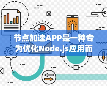 节点加速APP是一种专为优化Node.js应用而设计的加速工具，旨在提升移动设备上的应用性能，同时保存本地配置，支持多设备和不同操作系统。以下是关于该工具的详细解答
