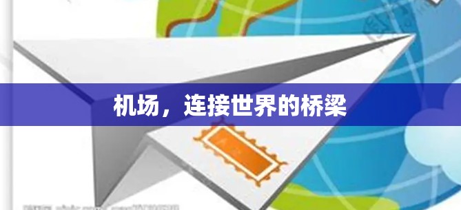 机场,连接世界的桥梁 机场,连接世界的桥梁