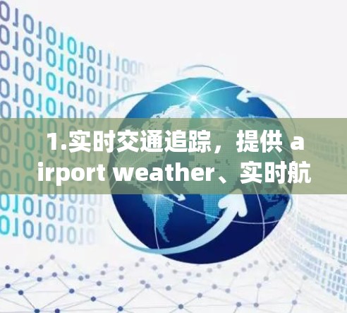 1.实时交通追踪，提供 airport weather、实时航班、机场实时信息等，帮助旅客了解交通状况和航班动态