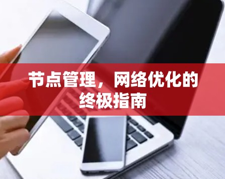 节点管理，网络优化的终极指南