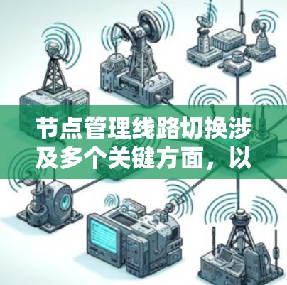 节点管理线路切换涉及多个关键方面，以下是逐步的解决方案