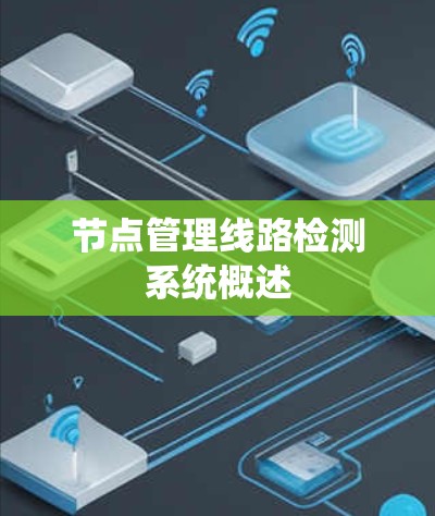 节点管理线路检测系统概述