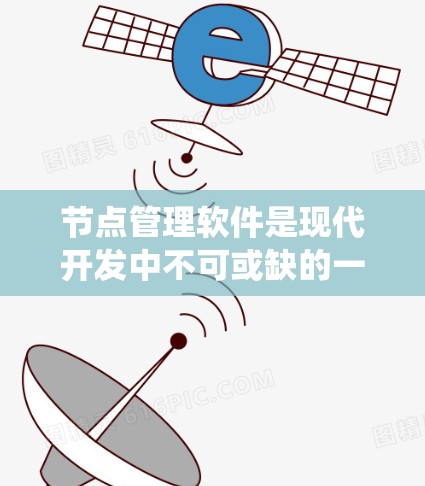 节点管理软件是现代开发中不可或缺的一部分，涵盖了多种编程语言和工具。以下是一个系统的学习计划，帮助你全面掌握这些软件