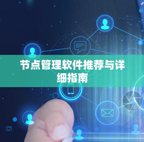 节点管理软件推荐与详细指南